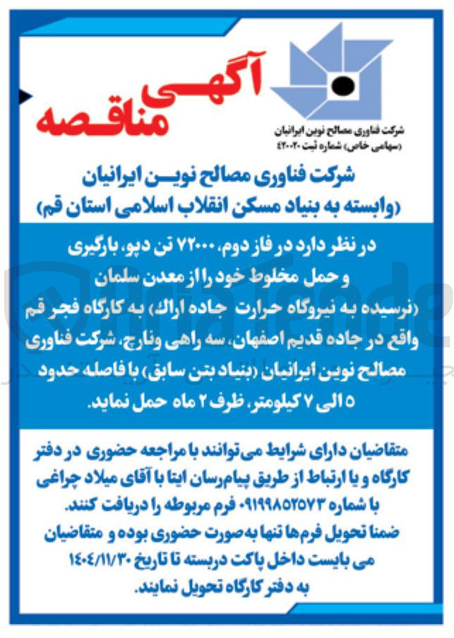 تصویر کوچک آگهی فاز دوم ۷۲۰۰۰ تن دپو بارگیری و حمل مخلوط خود را از معدن