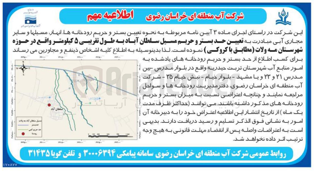 تصویر کوچک آگهی تعیین حد بستر و حریم مسیل سلطان آباد به طول تقریبی ۵ کیلومتر 
