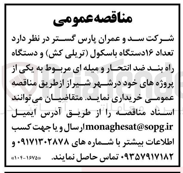 تصویر کوچک آگهی  تعداد ۱۶ دستگاه باسکول تریلی کش و دستگاه راه بند ضد انتحار و میله ای 