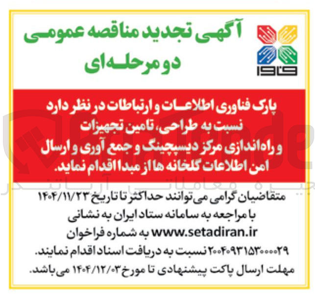 تصویر کوچک آگهی طراحی تامین تجهیزات و راه اندازی مرکز دیسپچینگ و جمع آوری و ارسال امن اطلاعات گلخانه ها