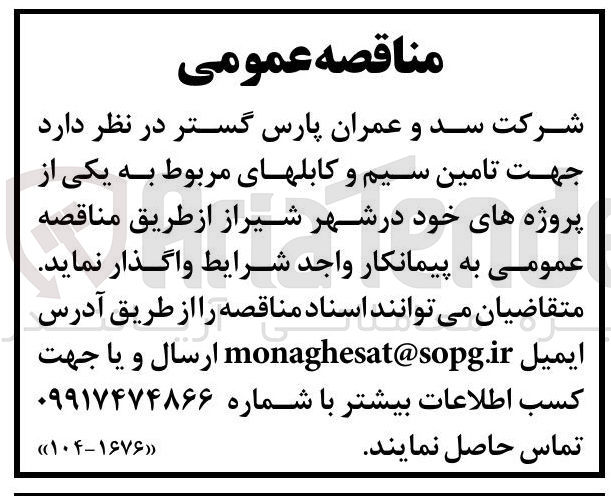 تصویر کوچک آگهی تامین سیم و کابل های مربوط