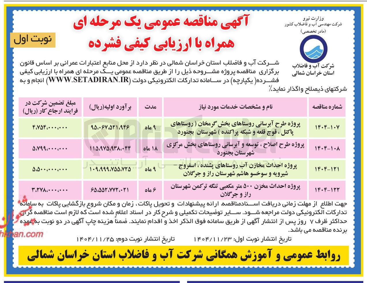 تصویر کوچک آگهی پروژه طرح آبرسانی روستاها