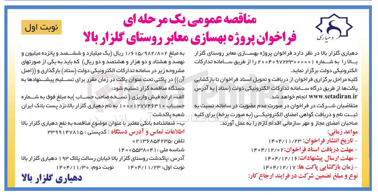 تصویر کوچک آگهی بهسازی معابر روستا