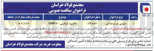 تصویر کوچک آگهی تامین الکترود گرافیتی ۶۰۰ UHP 
