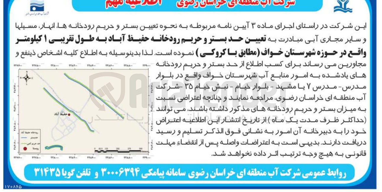 تصویر کوچک آگهی تعیین حد بستر و حریم رودخانه حفیظ آباد به طول تقریبی ۱ کیلومتر 