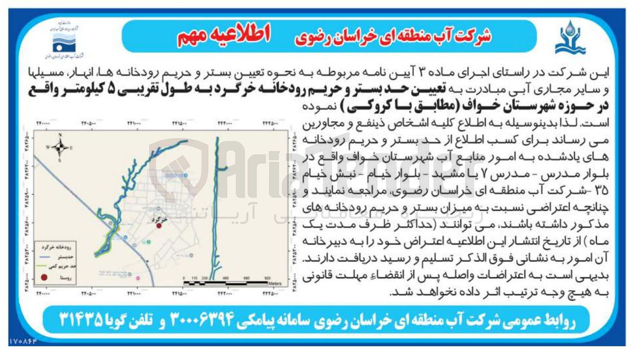 تصویر کوچک آگهی تعیین حد بستر و حریم رودخانه خرگرد به طول تقریبی ۵ کیلومتر