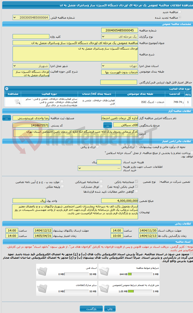 تصویر کوچک آگهی مناقصه عمومی یک مرحله ای اورحال دستگاه اکسیژن ساز وسانترال متصل به ان