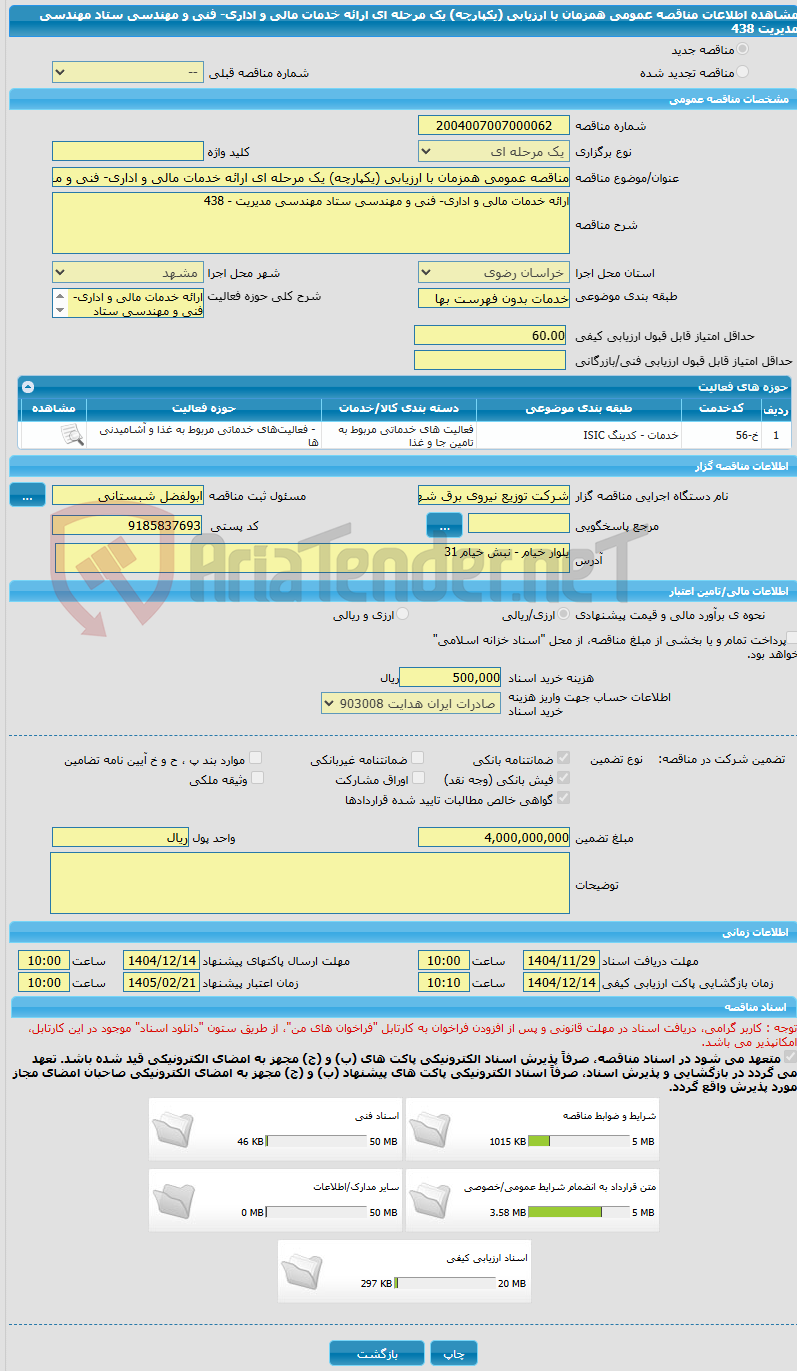 تصویر کوچک آگهی مناقصه عمومی همزمان با ارزیابی (یکپارچه) یک مرحله ای ارائه خدمات مالی و اداری- فنی و مهندسی ستاد مهندسی مدیریت 438