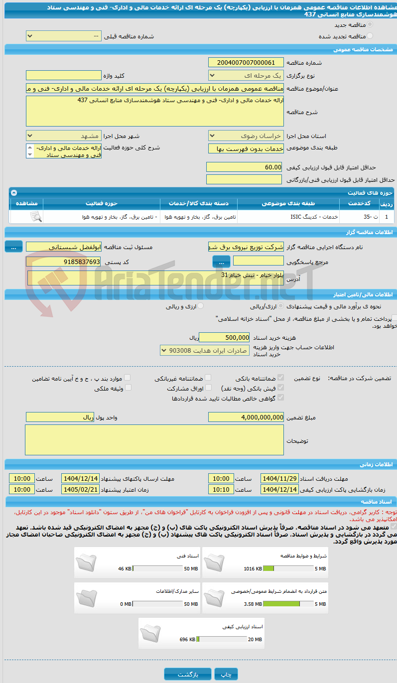 تصویر کوچک آگهی مناقصه عمومی همزمان با ارزیابی (یکپارچه) یک مرحله ای ارائه خدمات مالی و اداری- فنی و مهندسی ستاد هوشمندسازی منابع انسانی 437