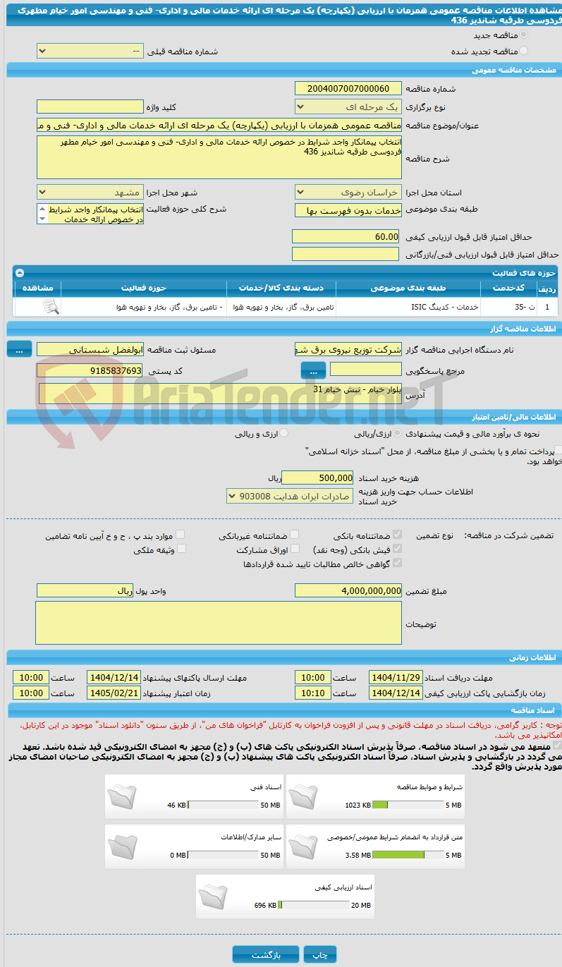 تصویر کوچک آگهی مناقصه عمومی همزمان با ارزیابی (یکپارچه) یک مرحله ای ارائه خدمات مالی و اداری- فنی و مهندسی امور خیام مطهری فردوسی طرقبه شاندیز 436