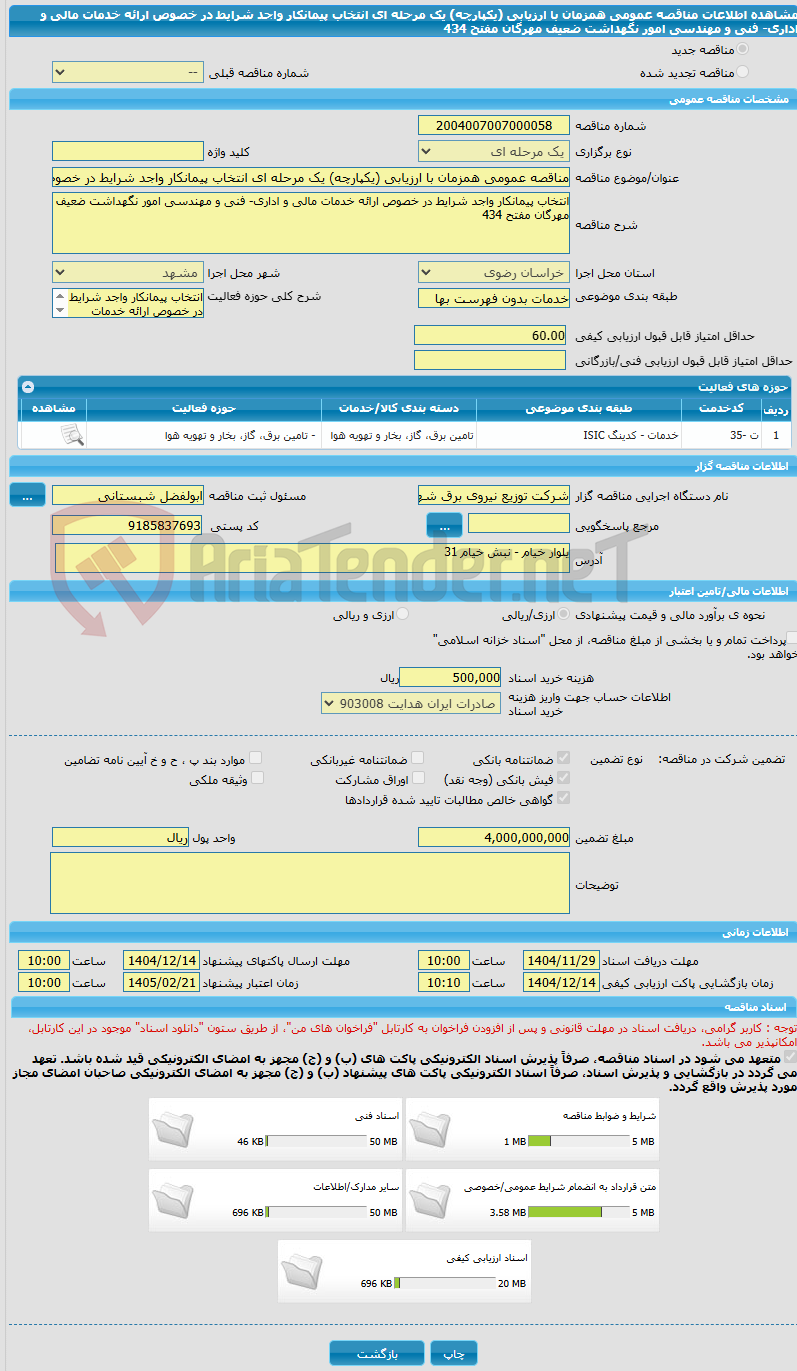 تصویر کوچک آگهی مناقصه عمومی همزمان با ارزیابی (یکپارچه) یک مرحله ای انتخاب پیمانکار واجد شرایط در خصوص ارائه خدمات مالی و اداری- فنی و مهندسی امور نگهداشت ضعیف مهرگان مفتح 434