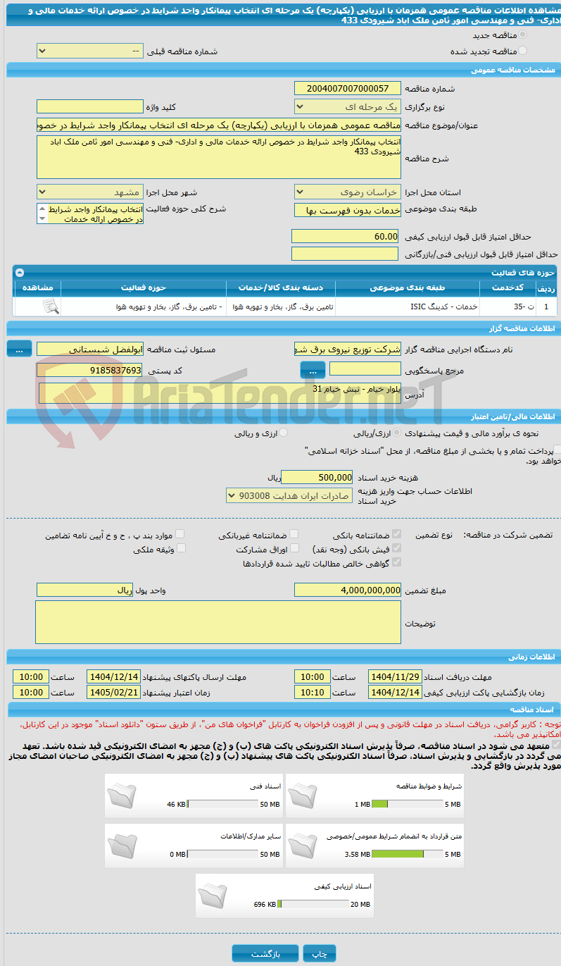 تصویر کوچک آگهی مناقصه عمومی همزمان با ارزیابی (یکپارچه) یک مرحله ای انتخاب پیمانکار واجد شرایط در خصوص ارائه خدمات مالی و اداری- فنی و مهندسی امور ثامن ملک اباد شیرودی  433