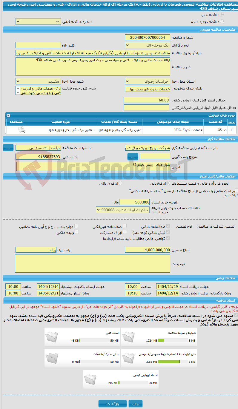 تصویر کوچک آگهی مناقصه عمومی همزمان با ارزیابی (یکپارچه) یک مرحله ای ارائه خدمات مالی و اداری - فنی و مهندسی امور رضویه توس شهرستانی شاهد 430