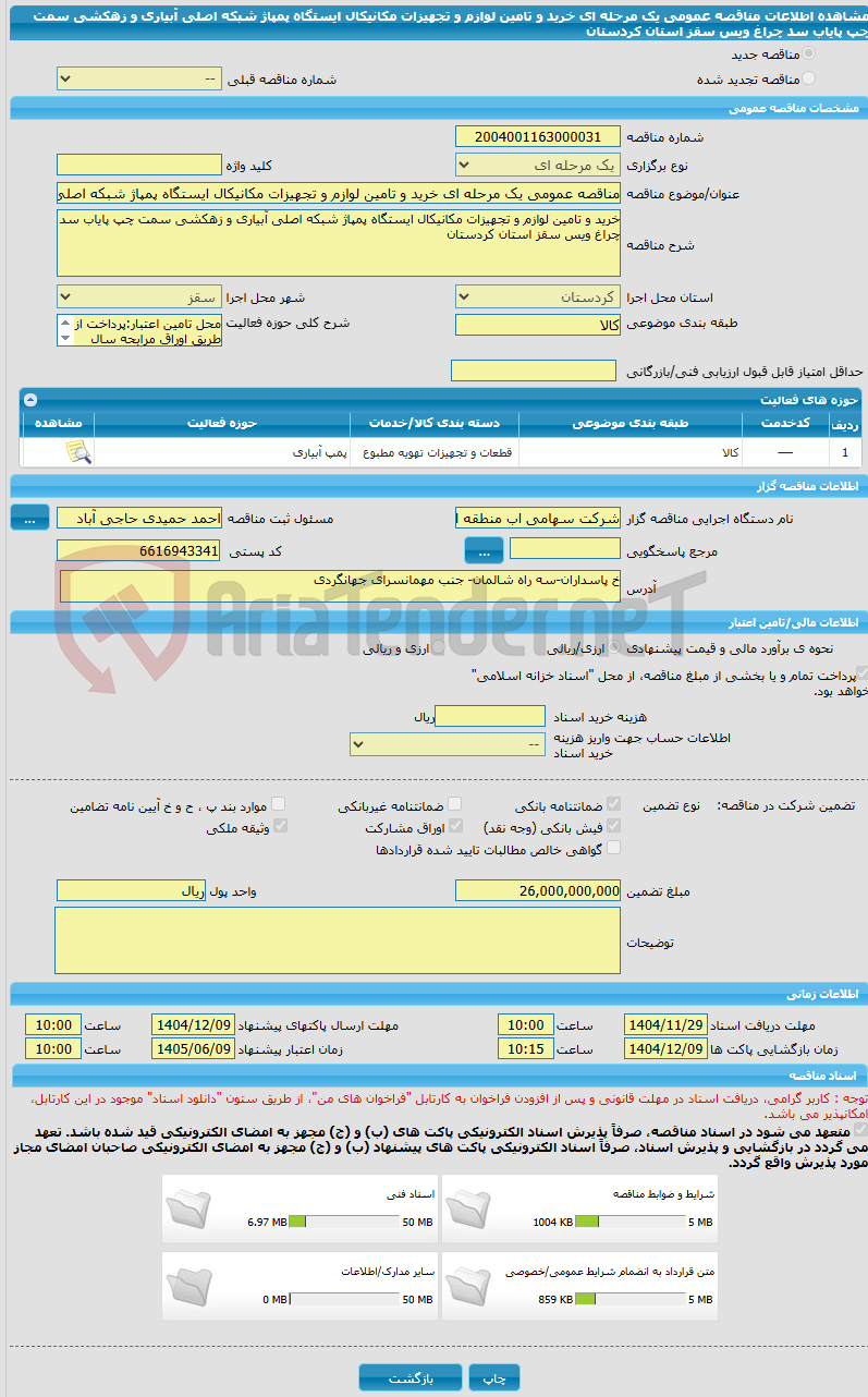 تصویر کوچک آگهی مناقصه عمومی یک مرحله ای خرید و تامین لوازم و تجهیزات مکانیکال ایستگاه پمپاژ شبکه اصلی آبیاری و زهکشی سمت چپ پایاب سد چراغ ویس سقز استان کردستان