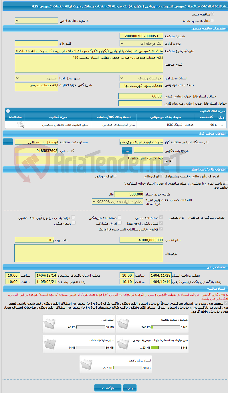 تصویر کوچک آگهی مناقصه عمومی همزمان با ارزیابی (یکپارچه) یک مرحله ای انتخاب پیمانکار جهت ارائه خدمات عمومی 429