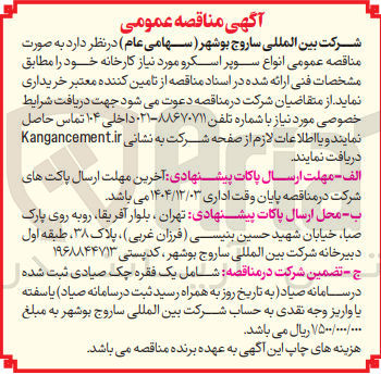 تصویر کوچک آگهی تامین انواع سوپر اسکرو