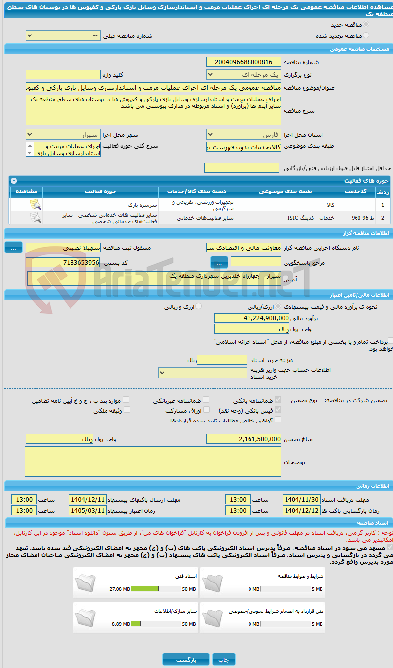 تصویر کوچک آگهی مناقصه عمومی یک مرحله ای اجرای عملیات مرمت و استاندارسازی وسایل بازی پارکی و کفپوش ها در بوستان های سطح منطقه یک 