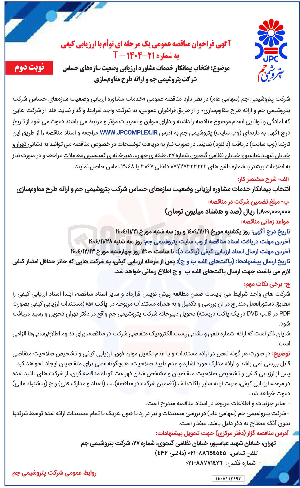 تصویر کوچک آگهی انتخاب پیمانکار خدمات مشاوره ارزیابی وضعیت سازه های حساس و ارائه طرح مقاوم سازی