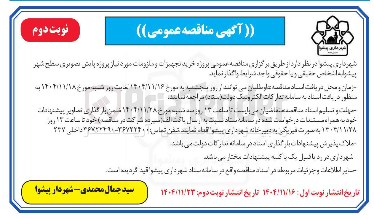 تصویر کوچک آگهی خرید تجهیزات و ملزومات مورد نیاز پروژه پایش تصویری سطح شهر