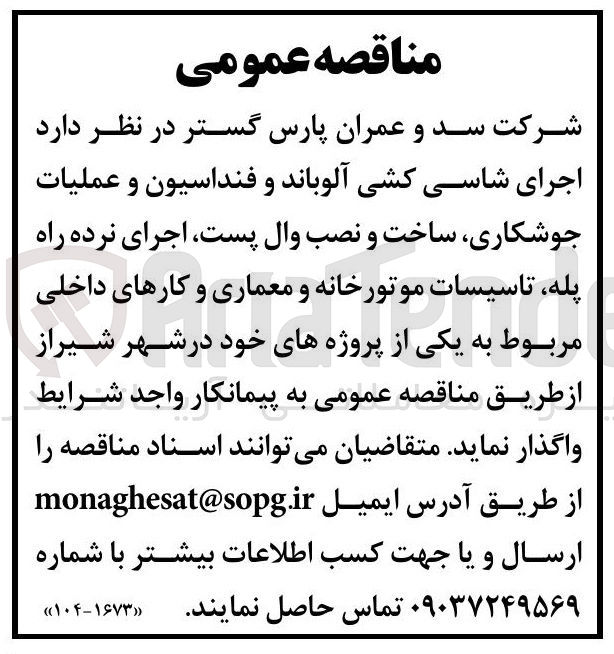 تصویر کوچک آگهی  اجرای شاسی کشی آلوباند و فنداسیون و عملیات جوشکاری ساخت و نصب وال پست اجرای نرده راه پله تاسیسات موتورخانه و معماری و کارهای داخلی مربوط