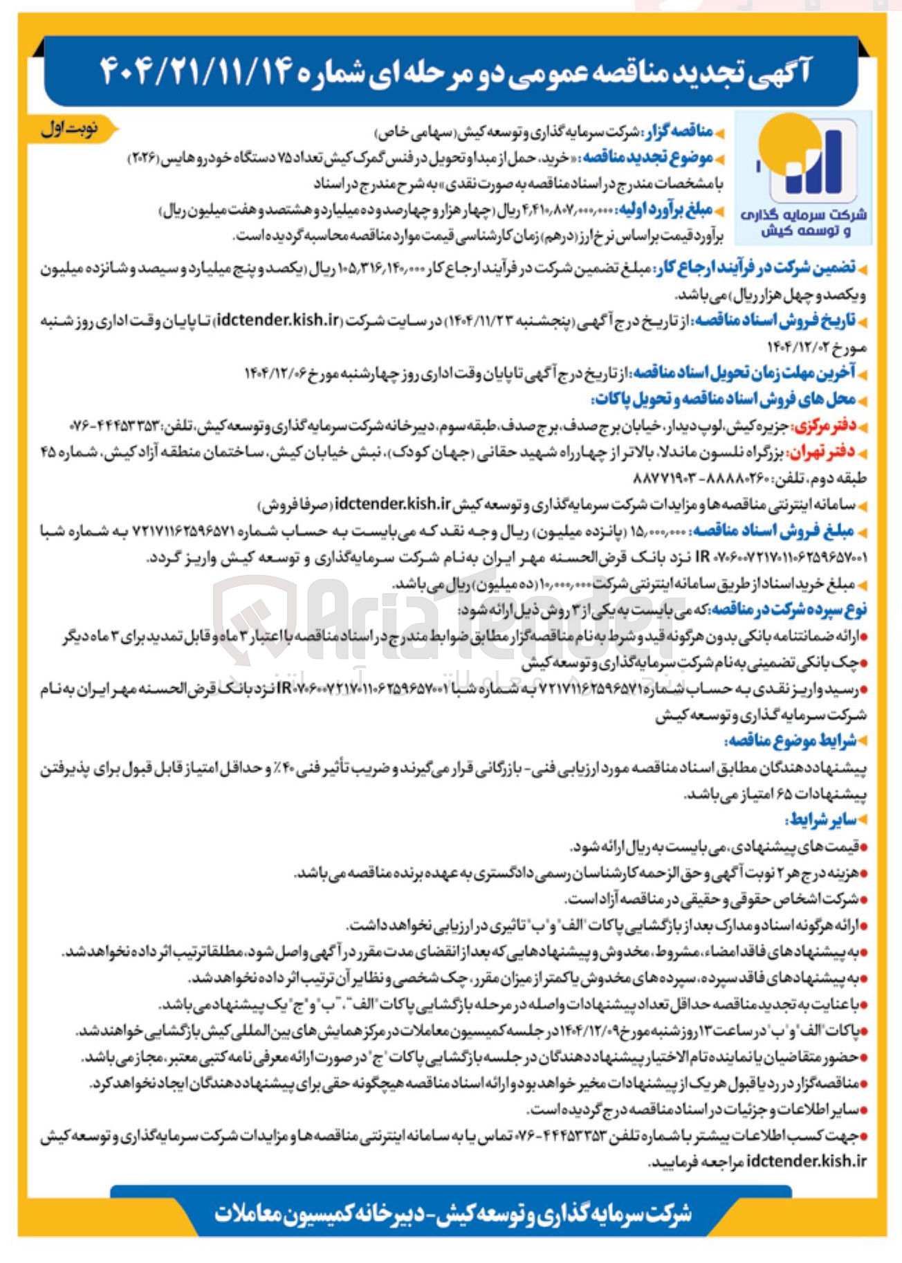 تصویر کوچک آگهی خرید حمل از مبدا و تحویل در فنس گمرک کیش تعداد ۷۵ دستگاه ( خودروهایس ۲۰۲۶ )