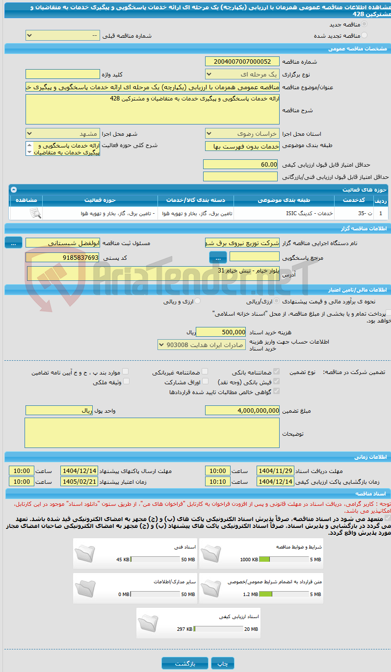 تصویر کوچک آگهی مناقصه عمومی همزمان با ارزیابی (یکپارچه) یک مرحله ای ارائه خدمات پاسخگویی و پیگیری خدمات به متقاضیان و مشترکین  428