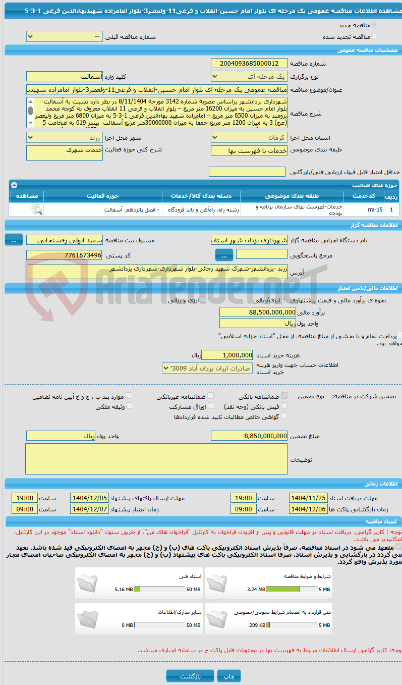 تصویر کوچک آگهی مناقصه عمومی یک مرحله ای بلوار امام حسین-انقلاب و فرعی11-ولعصر3-بلوار امامزاده شهیدبهاءالدین فرعی 1-3-5 