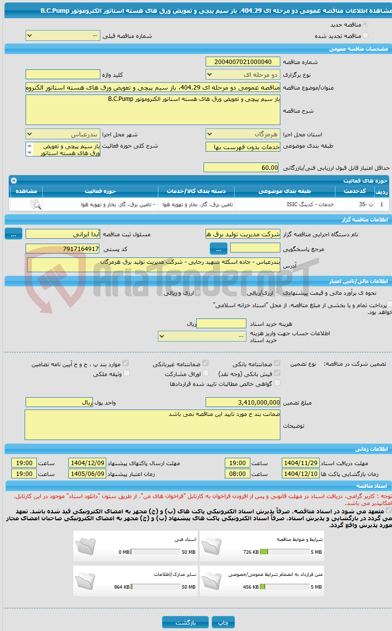 تصویر کوچک آگهی مناقصه عمومی دو مرحله ای 404.29، باز سیم پیچی و تعویض ورق های هسته استاتور الکتروموتور B.C.Pump