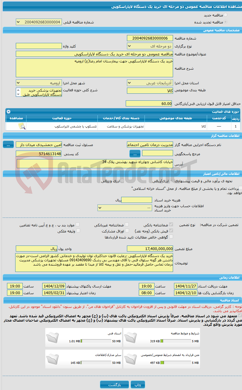 تصویر کوچک آگهی مناقصه عمومی دو مرحله ای خرید یک دستگاه لاپاراسکوپی