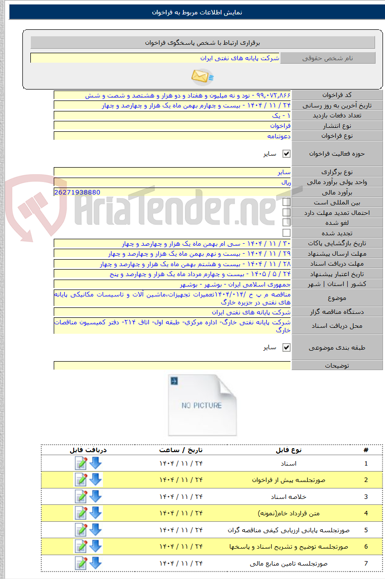 تصویر کوچک آگهی مناقصه م پ خ /۱۴۰۴/۰۱۴تعمیرات تجهیزات،ماشین آلات و تاسیسات مکانیکی پایانه های نفتی در جزیره خارگ