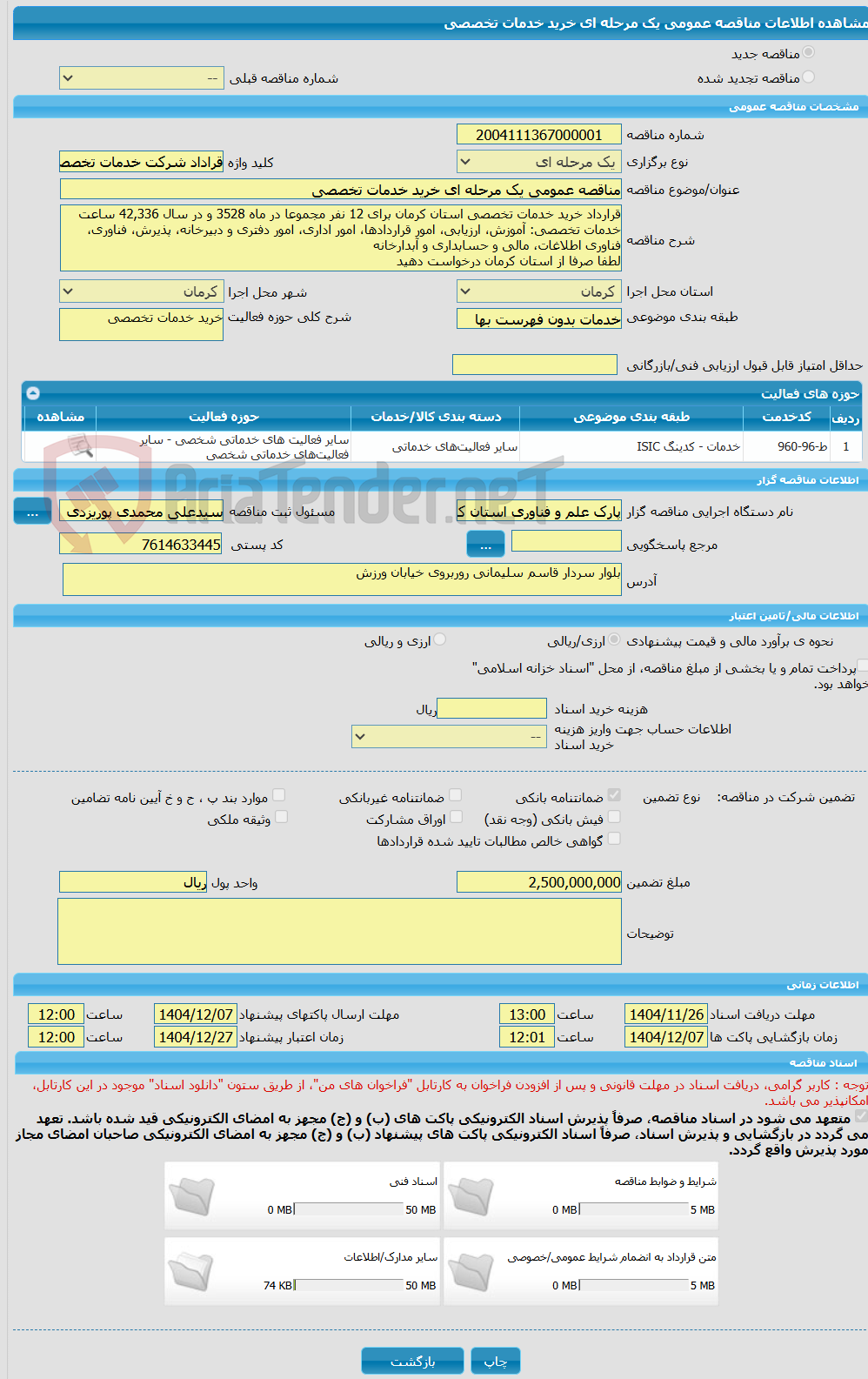 تصویر کوچک آگهی مناقصه عمومی یک مرحله ای خرید خدمات تخصصی