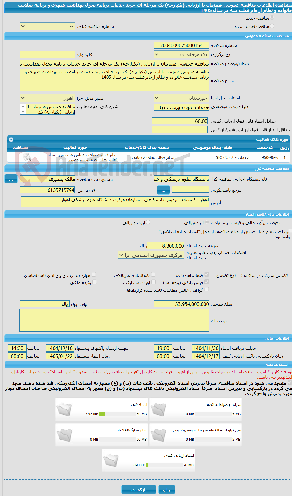 تصویر کوچک آگهی مناقصه عمومی همزمان با ارزیابی (یکپارچه) یک مرحله ای خرید خدمات برنامه تحول بهداشت شهری و برنامه سلامت خانواده و نظام ارجام قطب سه در سال 1405