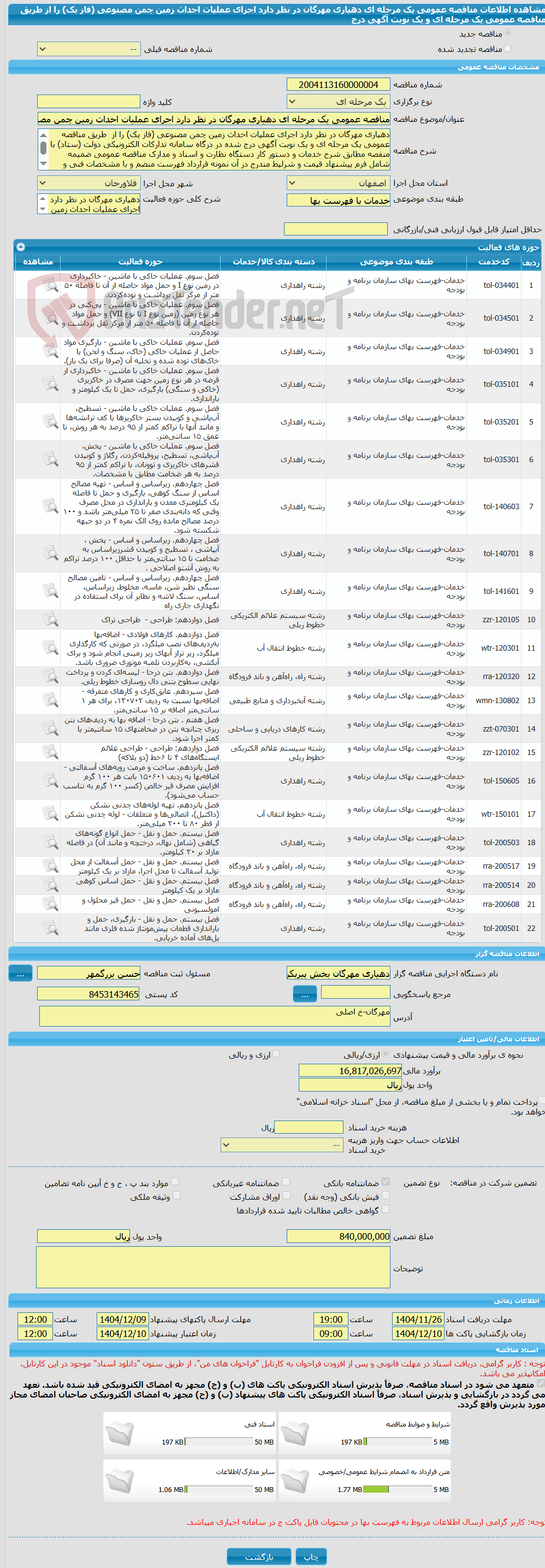 تصویر کوچک آگهی مناقصه عمومی یک مرحله ای دهیاری مهرگان در نظر دارد اجرای عملیات احداث زمین چمن مصنوعی (فاز یک) را از  طریق مناقصه عمومی یک مرحله ای و یک نوبت آگهی درج
