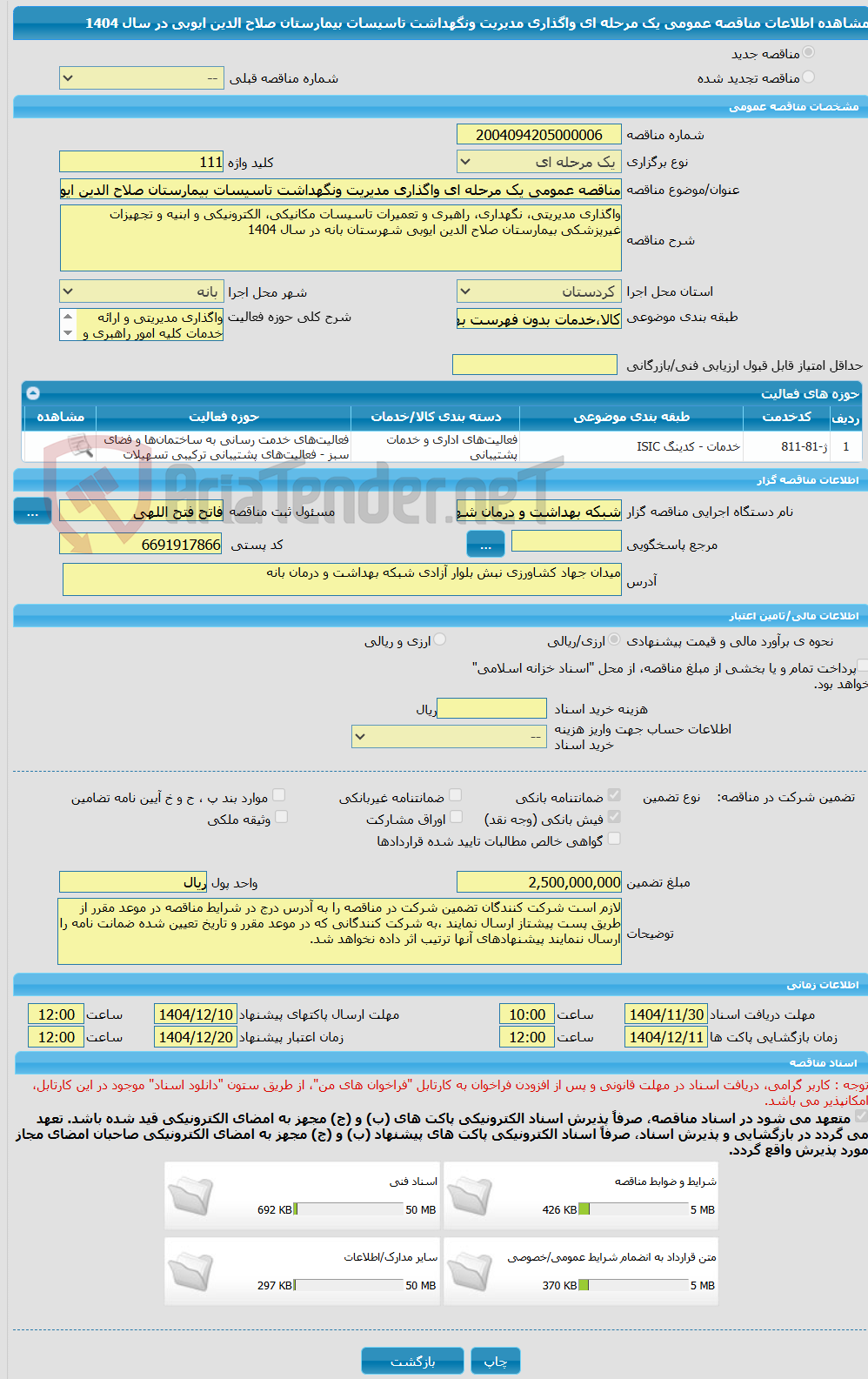 تصویر کوچک آگهی مناقصه عمومی یک مرحله ای واگذاری مدیریت ونگهداشت تاسیسات بیمارستان صلاح الدین ایوبی  در سال 1404
