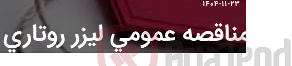 تصویر کوچک آگهی مناقصه عمومی لیزر روتاری