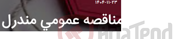 تصویر کوچک آگهی مناقصه عمومی مندرل