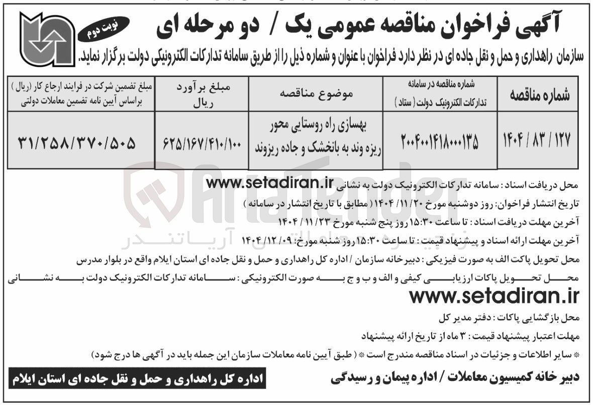 تصویر کوچک آگهی بهسازی راه روستایی 