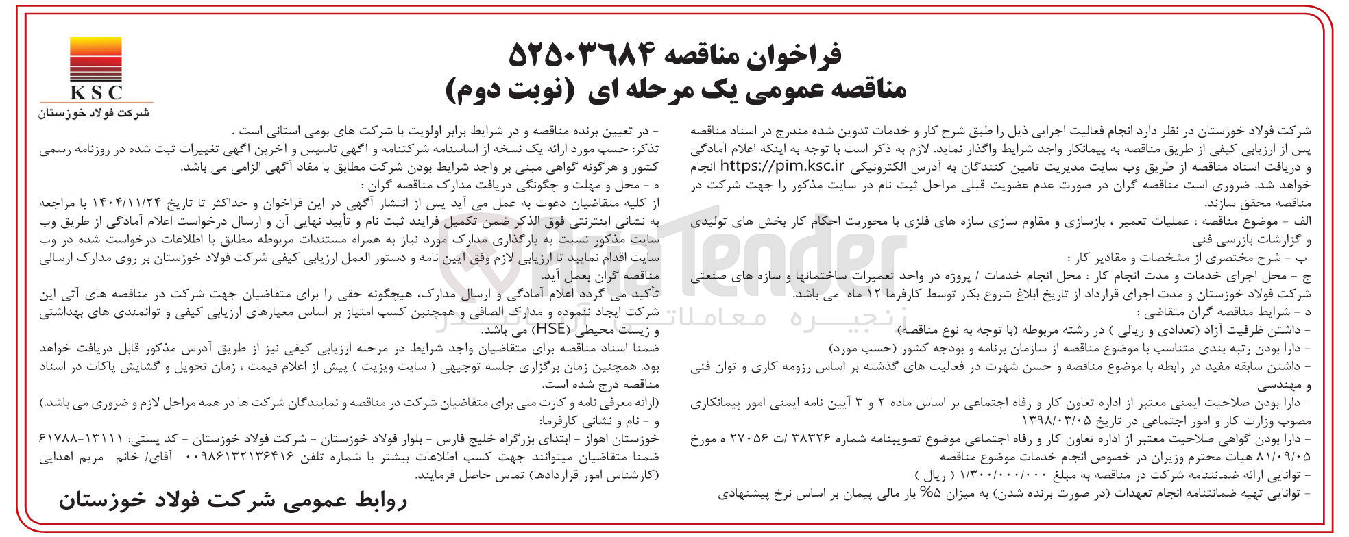 تصویر کوچک آگهی عملیات تعمیر ، بازسازی و مقاوم سازی سازه های فلزی با محوریت احکام کار بخش های تولیدی و گزارشات بازرسی فنی 