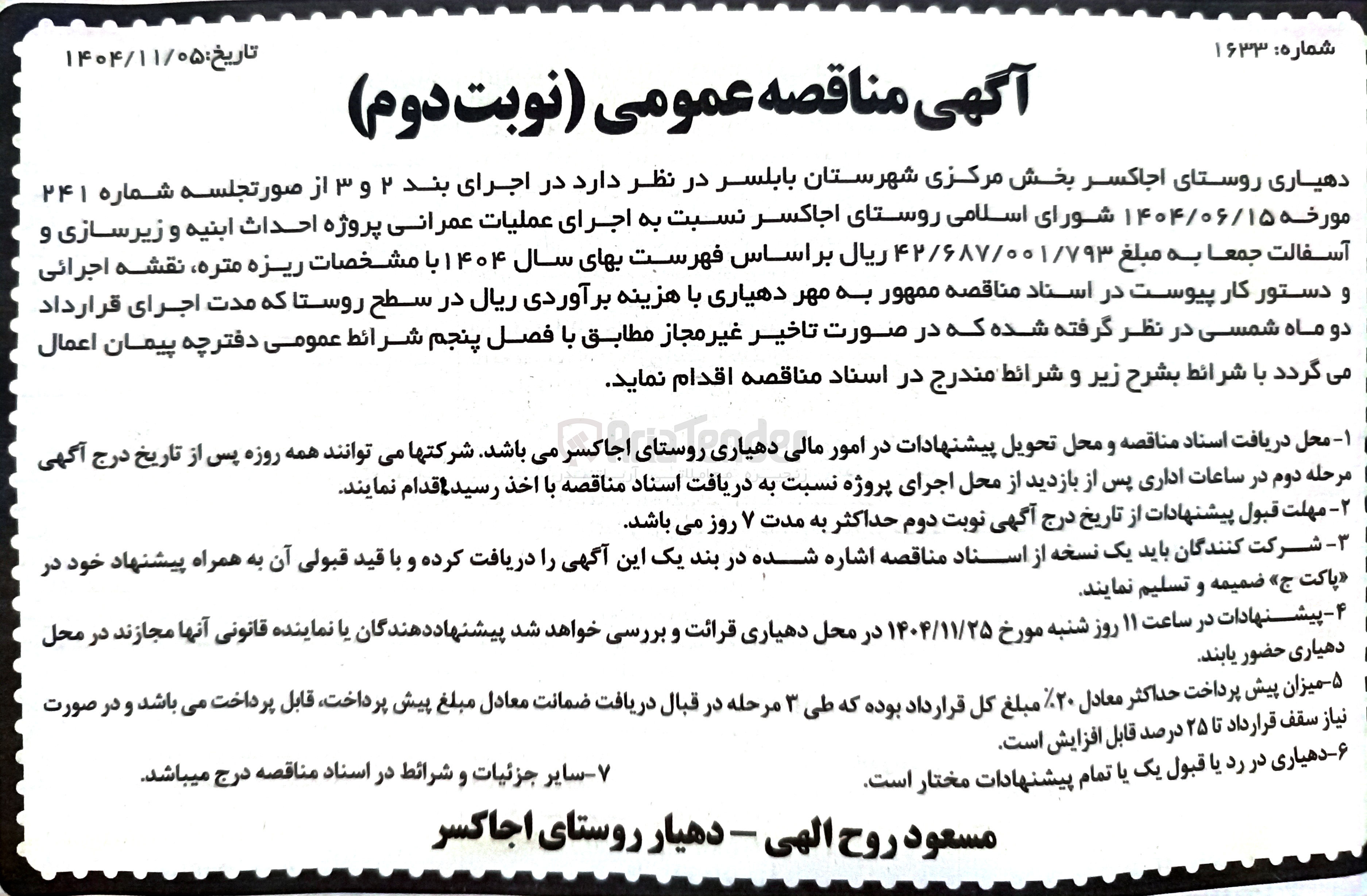 تصویر کوچک آگهی اجرای عملیات عمرانی پروژه احداث ابنیه و زیرسازی و آسفالت