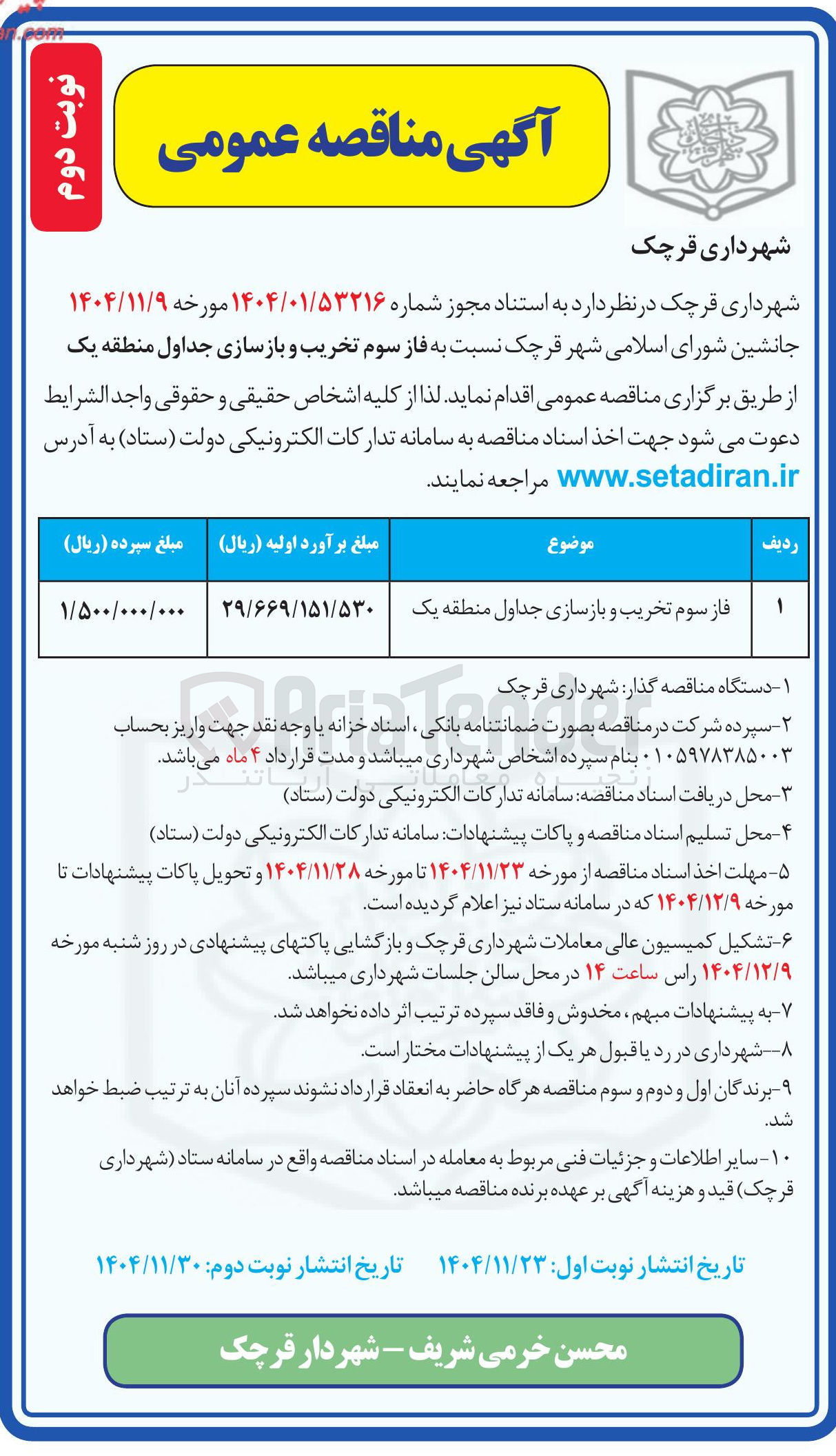 تصویر کوچک آگهی فاز سوم تخریب و بازسازی جداول منطقه یک 
