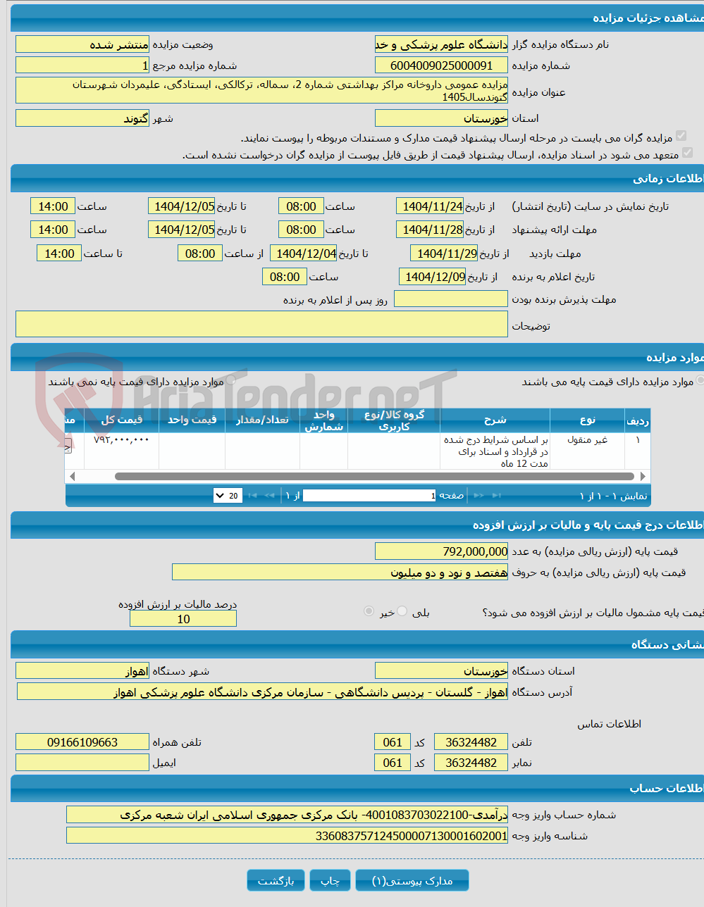 تصویر کوچک آگهی مزایده عمومی داروخانه مراکز بهداشتی شماره 2، سماله، ترکالکی، ایستادگی، علیمردان شهرستان گتوندسال1405