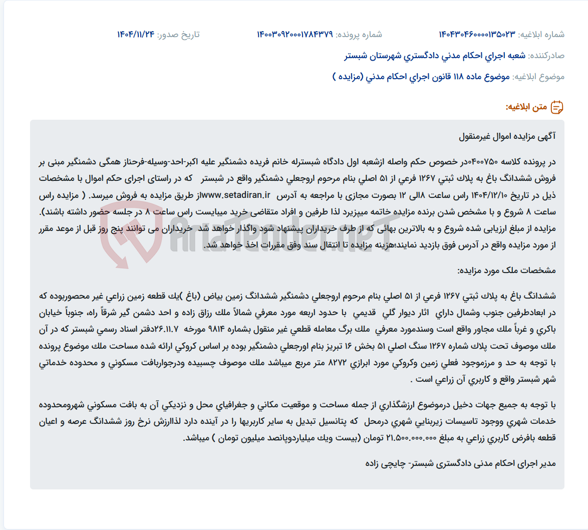 تصویر کوچک آگهی موضوع ماده 118 قانون اجرای احکام مدنی (مزایده )