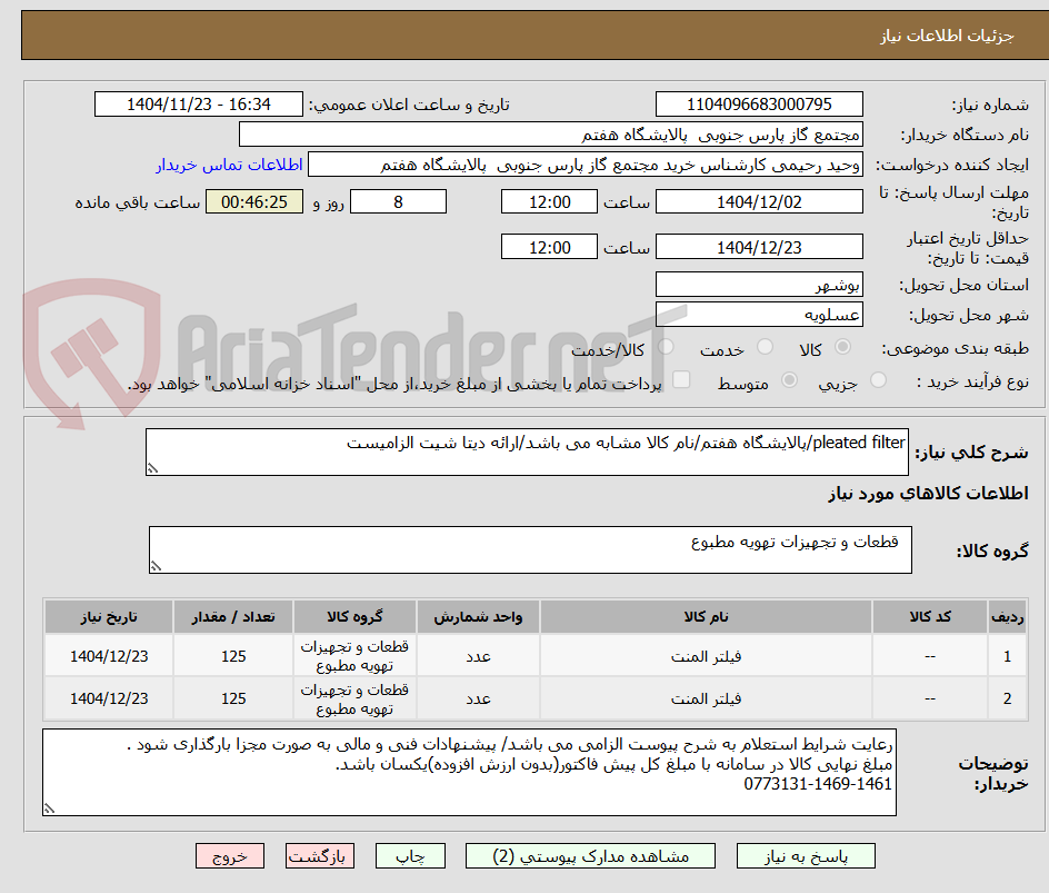 تصویر کوچک آگهی pleated filter/پالایشگاه هفتم/نام کالا مشابه می باشد/ارائه دیتا شیت الزامیست