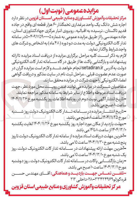تصویر کوچک آگهی اجاره یک واحد مرغداری