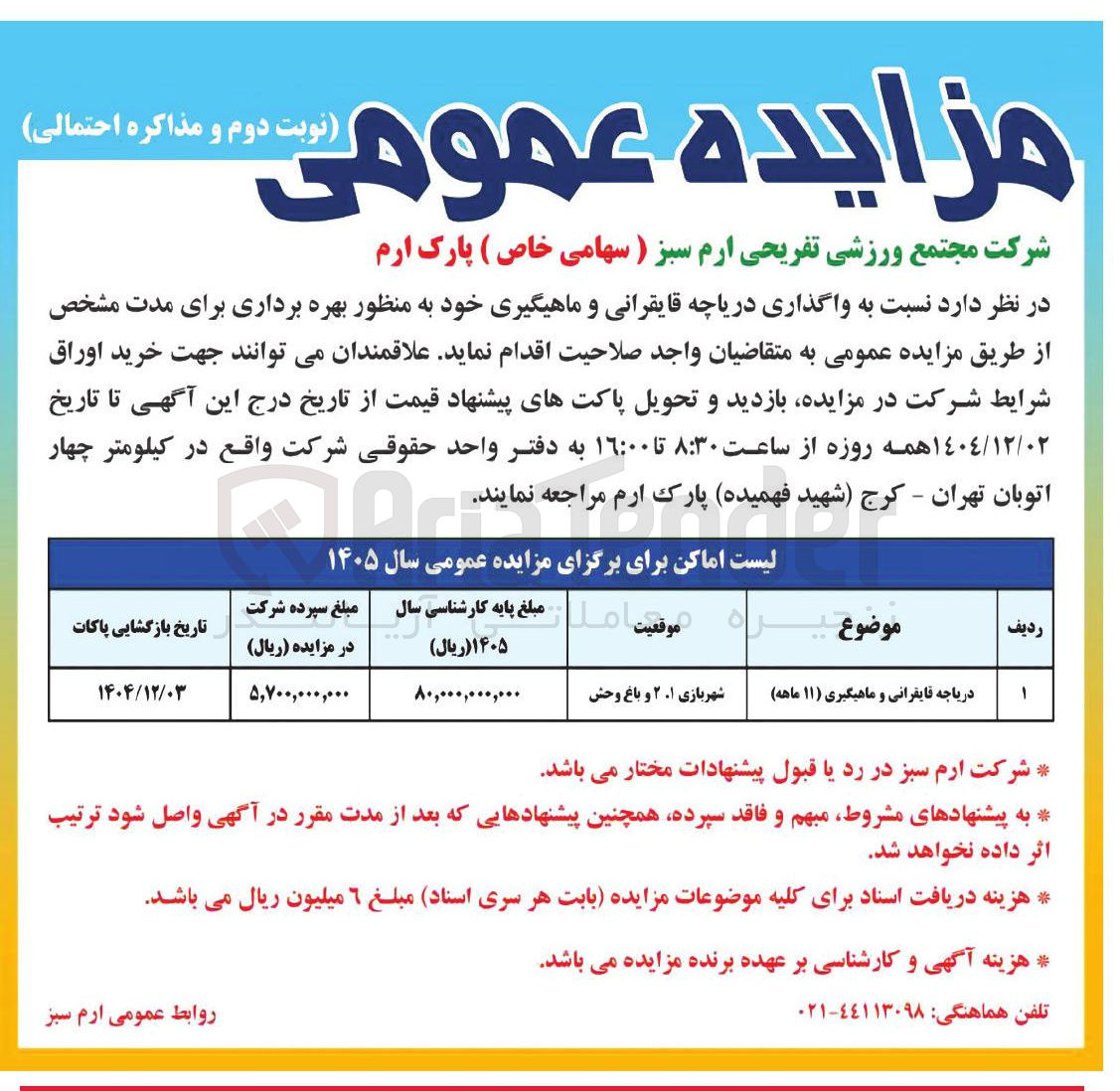 تصویر کوچک آگهی دریاچه قایقرانی و ماهیگیری ( ۱۱ ) ماهه ) 
