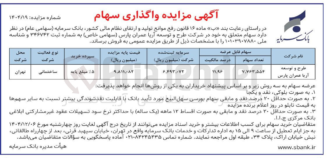 تصویر کوچک آگهی  واگذاری سهام 
