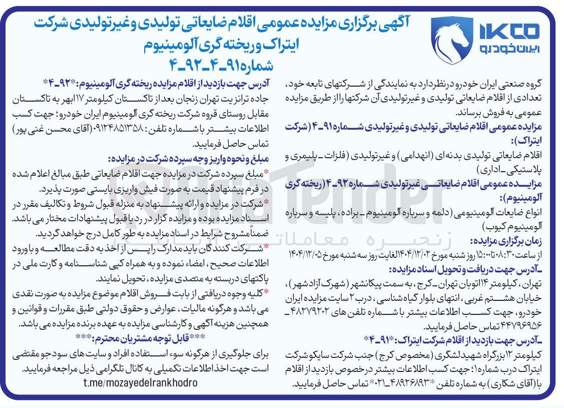 تصویر کوچک آگهی فروش اقلام ضایعاتی غیر تولیدی 