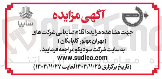 تصویر کوچک آگهی مزایده اقلام ضایعاتی