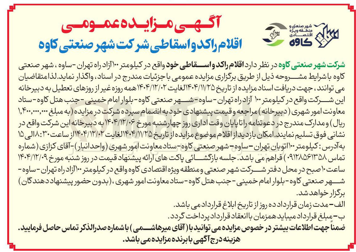 تصویر کوچک آگهی اقلام راکد و اسقاطی 