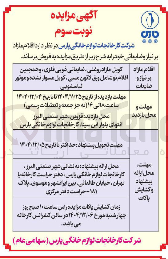 تصویر کوچک آگهی اقلام مازاد بر نیاز و ضایعات 
کویل مازاد روغنی ، ضایعاتی ذوبی فلزی و همچنین اقلام نو شامل ورق لاتون مسی ، کویل مسوار نشده و موتور لباسشویی 